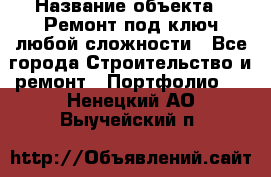  › Название объекта ­ Ремонт под ключ любой сложности - Все города Строительство и ремонт » Портфолио   . Ненецкий АО,Выучейский п.